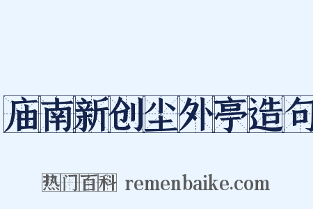 庙南新创尘外亭造句是什么意思的图片